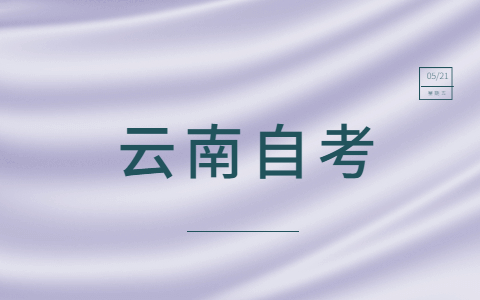 云南省自考学位论文一般写作格式
