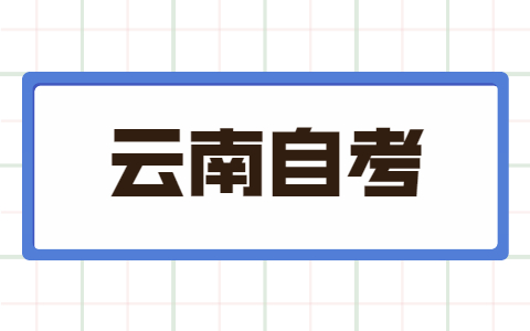 云南自考本科1.5年毕业有可能吗？