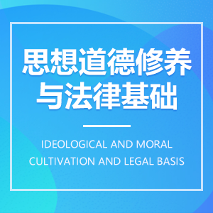 思想道德修养与法律基 思想道德修养与法律基成教logo
