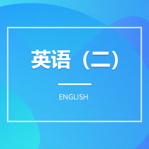 英语(二) 英语(二)成教logo