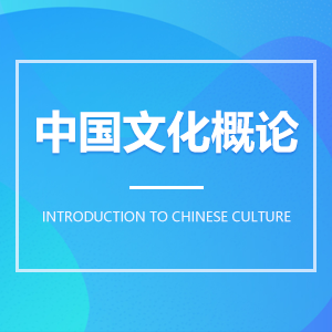 中国文化概论 中国文化概论成教logo