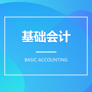 基础会计 基础会计成教logo