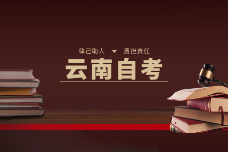 云南自考备考有技巧，三招教你拿下自考知识点