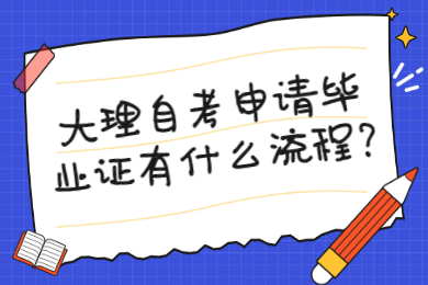 大理自考申请毕业证有什么流程?