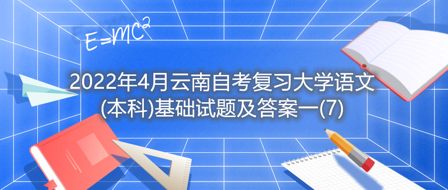 2022年4月云南自考复习大学语文(本科)基础试题及答案一(7)