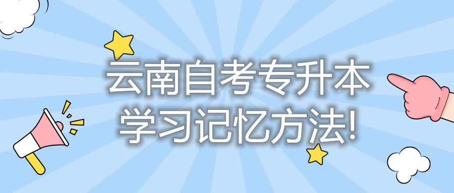 云南自考专升本，学习记忆方法!