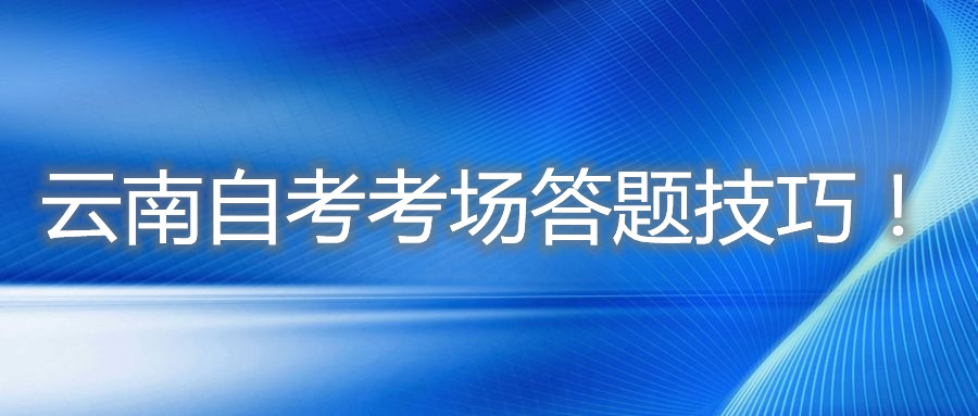 云南自考考场答题技巧!