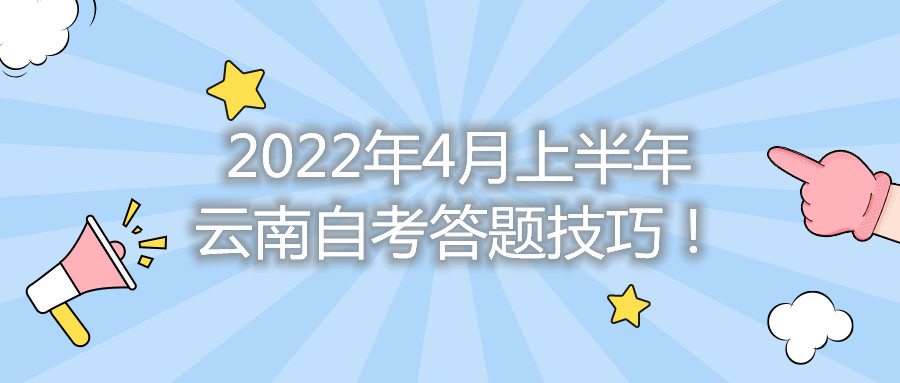 2022年4月上半年云南自考答题技巧！