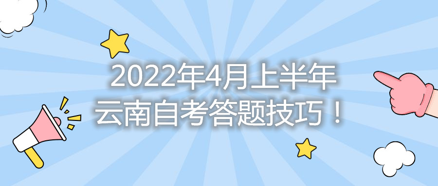 2022年4月上半年云南自考答题技巧!
