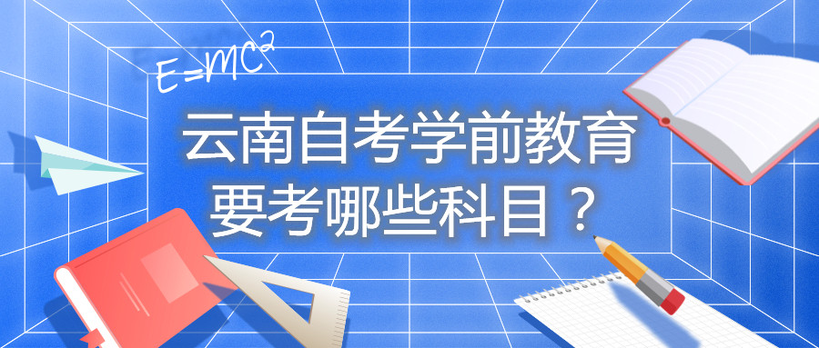 云南自考学前教育要考哪些科目?