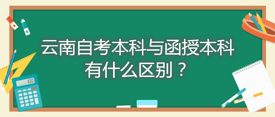 云南自考本科与函授本科有什么区别?