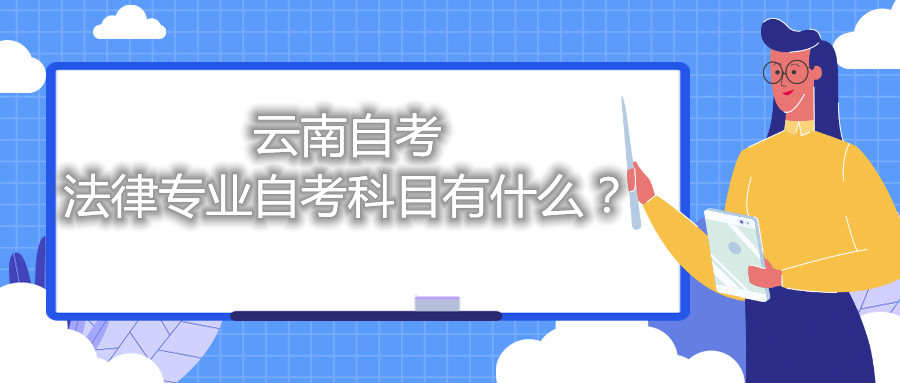 云南法律专业自考科目有什么?