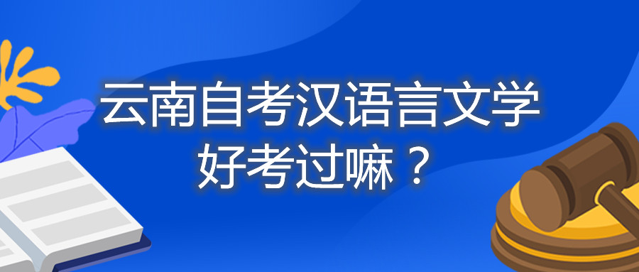 云南自考汉语言文学好考过嘛?