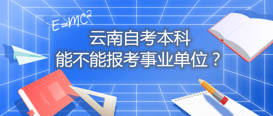 云南自考本科能不能报考事业单位？