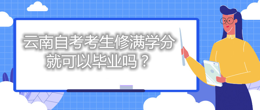 云南自考考生修满学分就可以毕业吗？