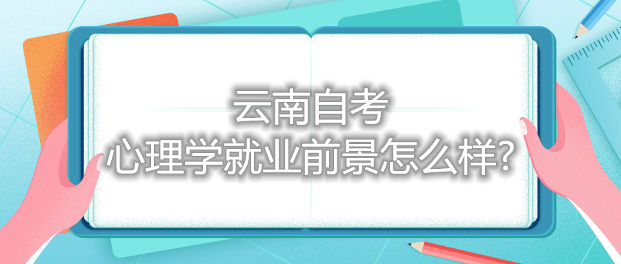 云南自考心理学就业前景怎么样?