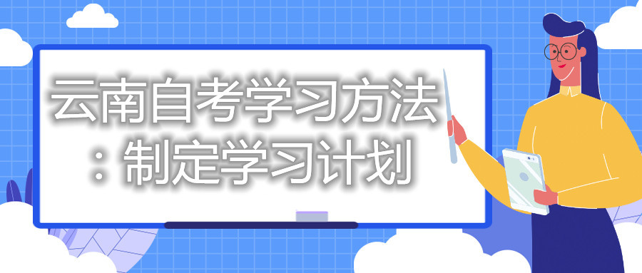 云南自考学习方法：制定学习计划