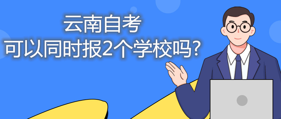 云南自考可以同时报2个学校吗?