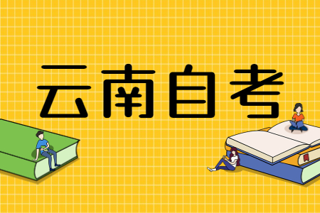 云南自考法律专业本科有多难?