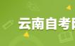 云南成人自考考前突击技巧