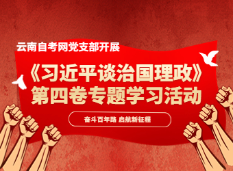 云南自考网党支部开展《习近平谈治国理政》第四卷专题学习活动