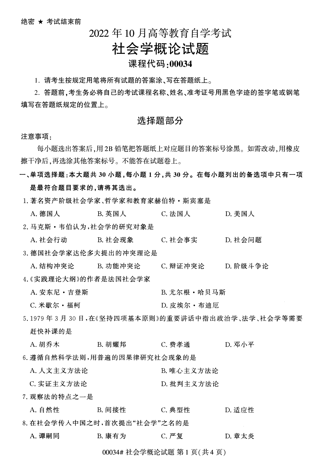 2022年10月全国统考课程云南自考社会概论学试卷