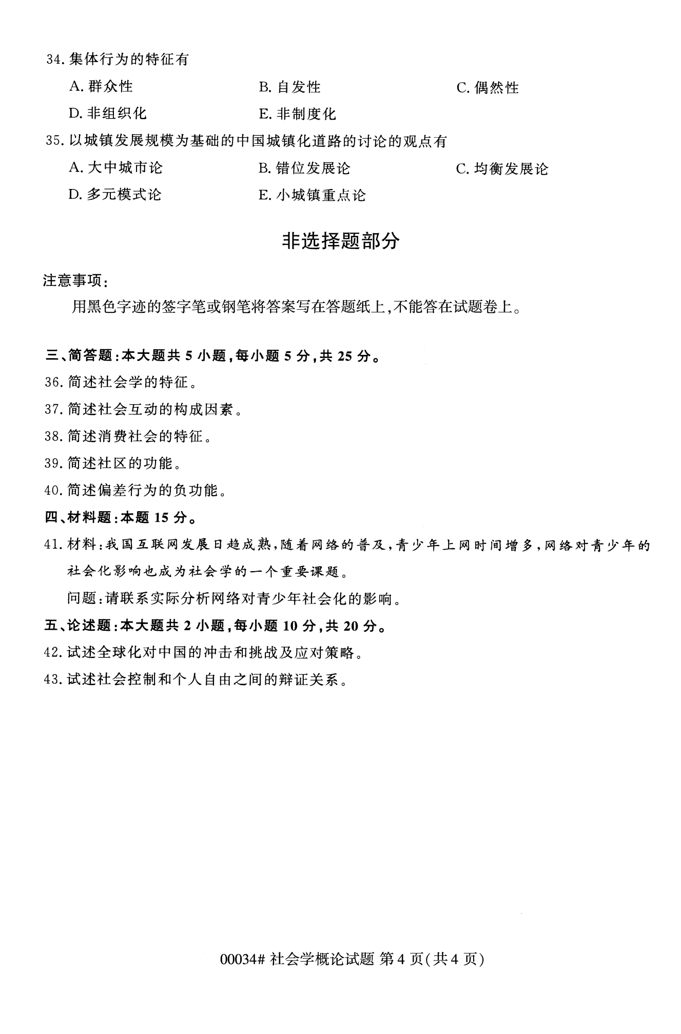 2022年10月全国统考课程云南自考社会概论学试卷