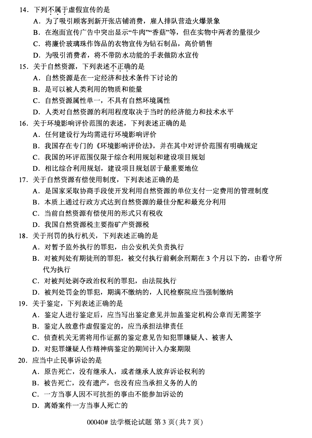 2022年10月全国统考课程云南自考法学概论试卷