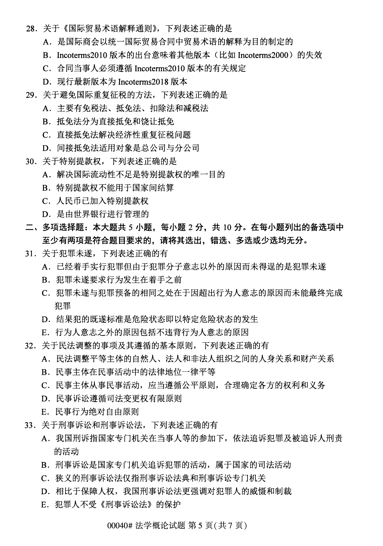 2022年10月全国统考课程云南自考法学概论试卷