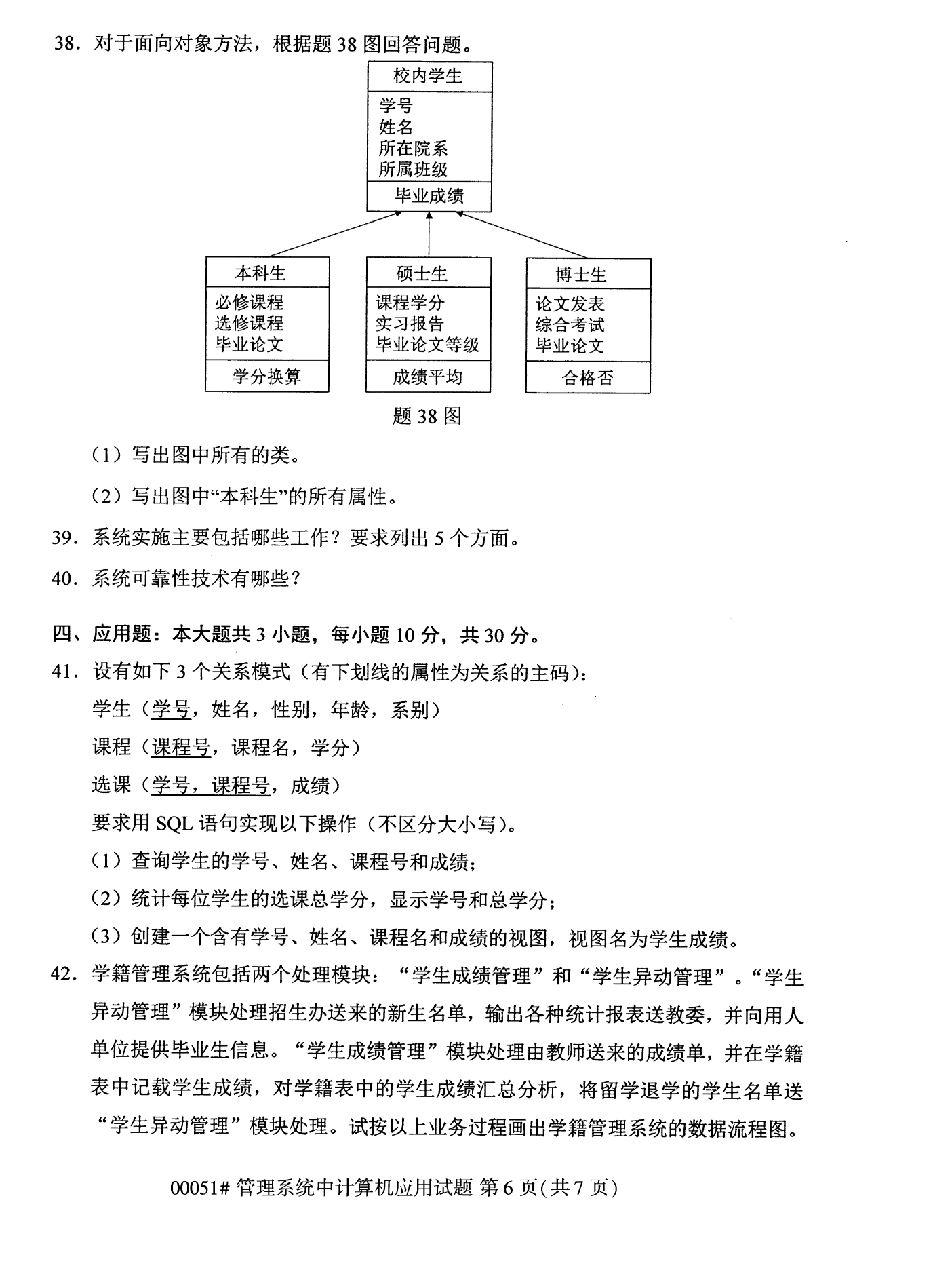 2022年10月全国统考课程云南自考管理系统中计算机应用试卷