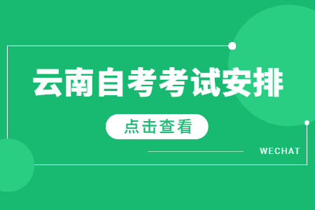 2023年4月云南自考本科市场营销考试安排