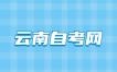 2023年上半年云南省高等教育自学考试省际转考考生须知