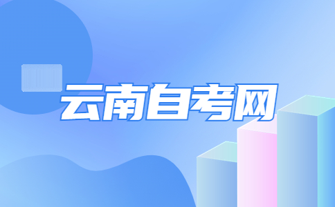 云南自考学习技巧