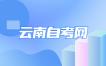 关于公布2023年4月云南省第89次高等教育自学考试和上半年高校教师资格认定课程考试成绩的通知