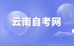 2024年上半年云南省高等教育自学考试免考申请须知