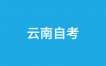关于云南自学考试计划调整的补充公告