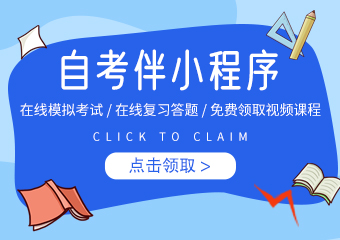 云南自考伴微信小程序在线答题