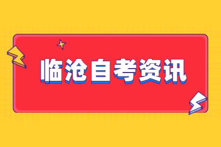 云南临沧自考严吗?