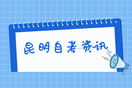 云南昆明有哪些自考大学?