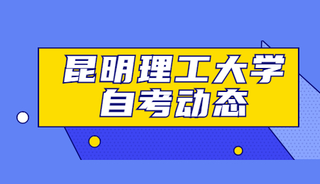 昆明理工大学自考本科论文难吗?