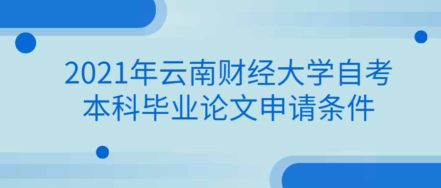 2021年云南财经大学自考本科毕业论文申请条件