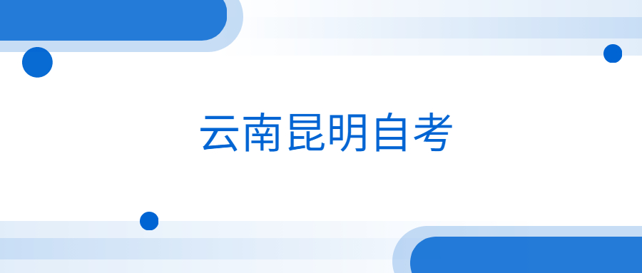 云南昆明自考本科有计算机科学与技术专业吗?