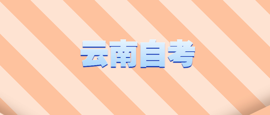 2021年云南省自学考试好考吗？