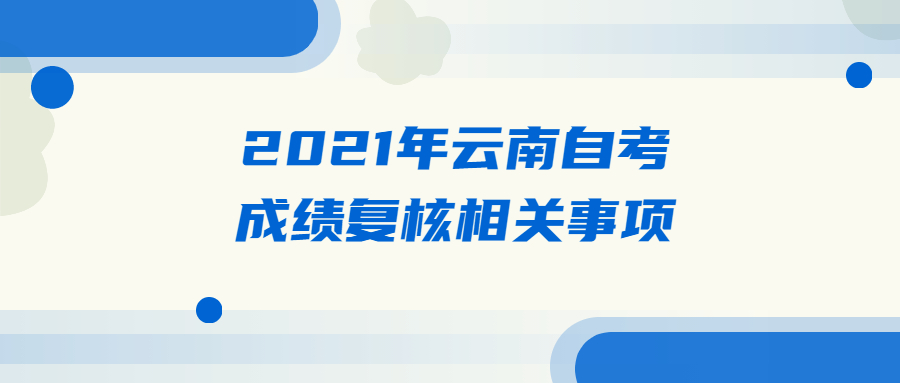 2021年云南自考成绩复核相关事项
