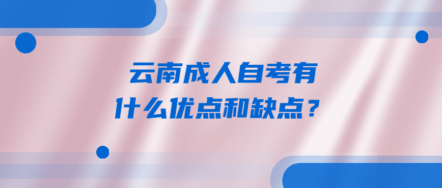 云南成人自考有什么优点和缺点？