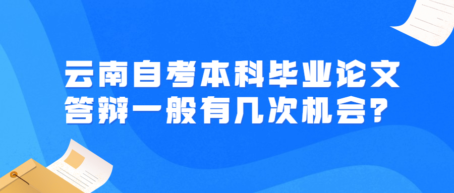 云南自考本科毕业论文答辩一般有几次机会？