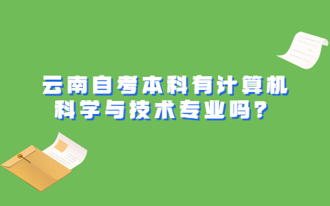 云南自考本科有计算机科学与技术专业吗？