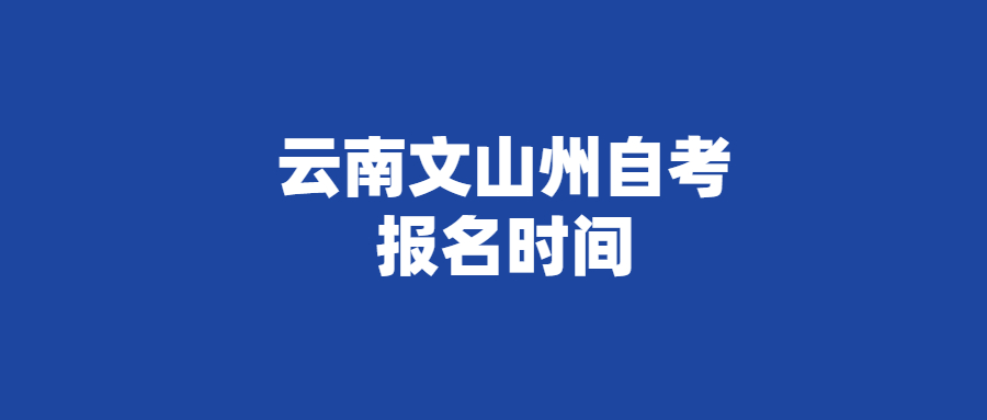 云南文山州自考报名时间