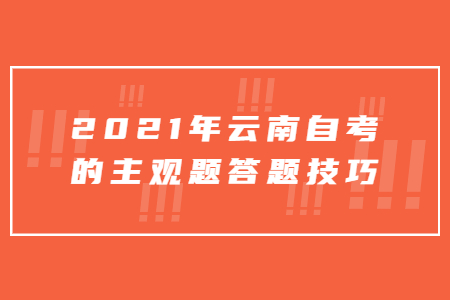 2021年云南自考的主观题答题技巧
