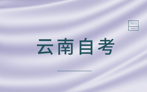 2021年云南自考考试有什么学习方式？